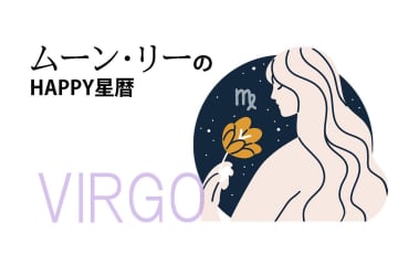 ムーン・リーのHAPPY星暦【乙女座】「家計の見直しで運を呼び込んで」6月1日～30日の星暦