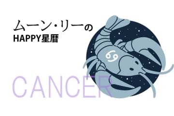 ムーン・リーのHAPPY星暦【蟹座】「去る人は追わずのスタンスで」6月1日～30日の星暦