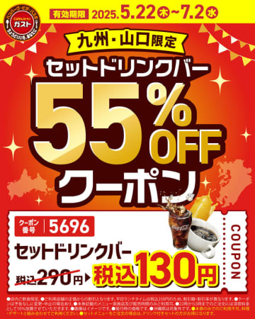 セットドリンクバーが55％OFF! ガストの公式Xが九州・山口県限定クーポンを配信