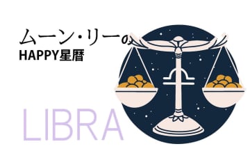 ムーン・リーのHAPPY星暦【天秤座】「開運アクションは断捨離！」6月1日～30日の星暦