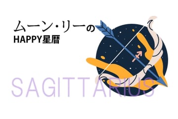 ムーン・リーのHAPPY星暦【射手座】「食べ過ぎ・飲み過ぎに注意！」6月1日～30日の星暦
