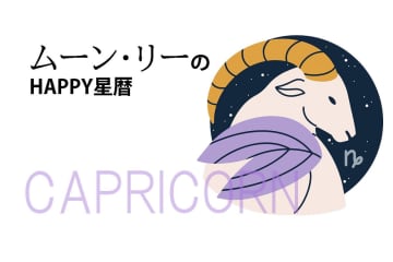 ムーン・リーのHAPPY星暦【山羊座】「茶道や俳句など日本的な学びがおすすめ」6月1日～30日の星暦
