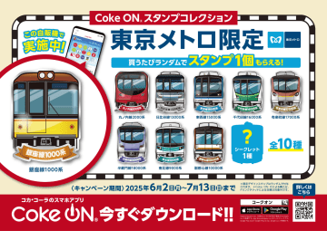 東京メトロ駅ナカの対象自販機で「Coke ONⓇ」を使って製品を買う！東京メトロオリジナルCoke ONスタンプがもらえるキャンペーンは6月2日から