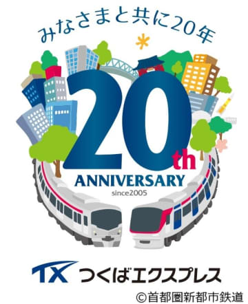 つくばエクスプレス開業20周年記念日に“こども一日駅長”になろう！記念イベントの参加者を募集