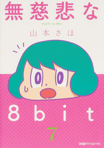 「無慈悲な8bit」7巻と最終8巻が本日発売！ 「岡崎に捧ぐ」山本さほ氏のゲームエッセイいかんともしがたいゲーム三昧の日々！
