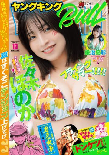【グラビア】”にきちゃん”サブリーダー鍛治島彩さん初登場！「ヤングキングBULL 2025年13号」のグラビア公開