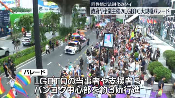 同性婚が法制化　タイ・バンコクでLGBTQ大規模パレード