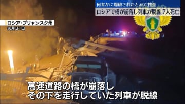 ロシア西部2州で橋崩落…列車脱線し7人死亡　当局は橋が爆破されたとみて捜査