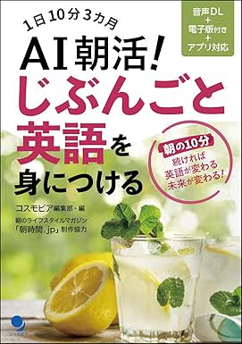 毎朝10分×3カ月続れば変わる！新刊『AI朝活! じぶんごと英語を身につける』