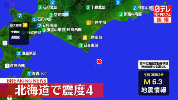 北海道大樹町などで震度4