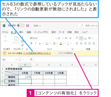 【Excel Q&A】ブックを開いたら「リンクの自動更新が無効にされました」と表示された！
