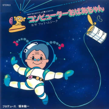 坂本龍一がプロデュースした「コンピューターおばあちゃん」令和のクリエイターによるMV登場　 昭和テクノポップの名曲「コンピューターおばあちゃん」が令和の時代に蘇る