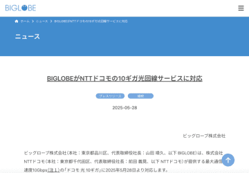 BIGLOBEが「ドコモ光 10ギガ」に対応