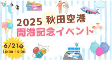秋田空港、開港記念イベント 6月21日開催 プッシュバックカー体験も