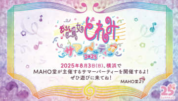 「おジャ魔女カーニバル!!」ライブなど、内容盛りだくさん「おジャ魔女どれみ　サマーパーティー♫2025」横浜にて開催