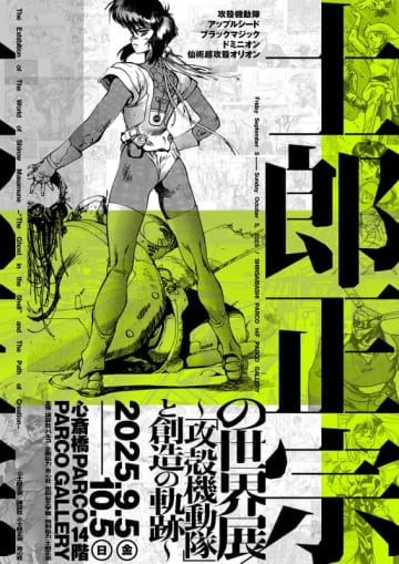 大阪・心斎橋PARCOで巡回開催決定 士郎正宗の世界展 ～「攻殻機動隊」と創造の軌跡～