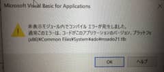 古いExcelマクロの再生支援。 【無料】モニター募集　Windows11に変えたら、マクロが動かない!!