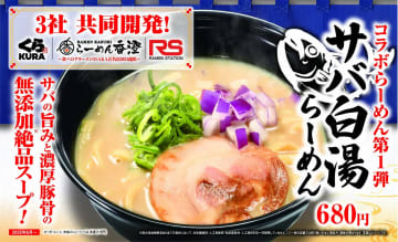 くら寿司、らーめん香澄・ラーメンステーションと共同開発した「サバ白湯らーめん」発売