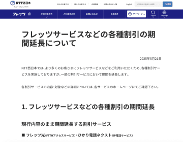 NTT西日本、「フレッツ 光クロス」へのサービス移行に伴う工事費の割引などを9月30日まで延長
