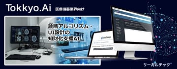 リーガルテック社、医療機器業界向けに「診断アルゴリズム・UI設計の知財化支援AI」提供開始