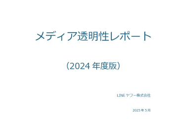 LINEヤフー、情プラ法対応でAI活用の投稿監視を強化