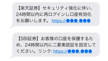 「楽天証券」「SBI証券」名乗るSMSに注意！乗っ取り被害が爆発的増加