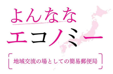 地域交流の場としての簡易郵便局　沼尾波子 東洋大学教授　連載「よんななエコノミー」