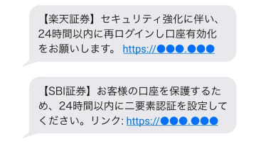 「楽天証券」「SBI証券」名乗るSMSに注意！乗っ取り被害が爆発的増加