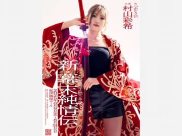 村山彩希 舞台単独初主演『新・幕末純情伝』つかこうへい戦後8０年に問う革命ミュージカル