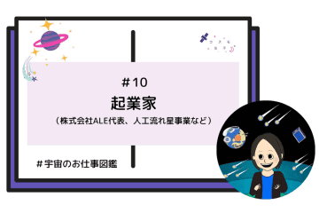 好奇心から始まった宇宙事業は人工流れ星から惑星探査へ–ALE代表・岡島礼奈さん【宇宙のお仕事図鑑】