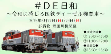 【日本貨物鉄道】DE10形式・DE11形式ディーゼル機関車の添乗や撮影ができる体験イベントを6月に開催へ