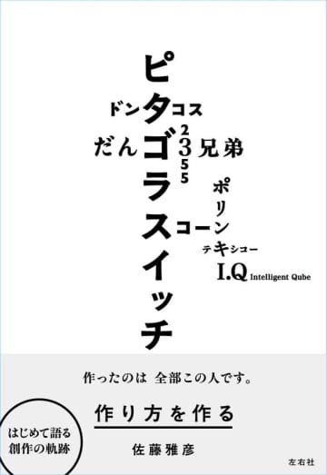 【近刊】佐藤雅彦がはじめて語る「教育」「表現」「方法」を巡る遍歴のすべて――佐藤雅彦『作り方を作る』予約開始！　佐藤雅彦『作り方を作る』／横浜美術館リニューアルオープン記念展「佐藤雅彦展　新しい×（作り方＋分かり方）」公式図録