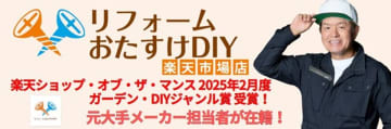 住宅建材を取り揃えるECサイト「リフォームおたすけDIY」上質な空間を創造する『ベリティス』、『スマートサニタリー』の取扱いを開始　超大型補助金対象の施工付きプラマードUの見積販売とカップボードの組立設置紹介サービスを開始