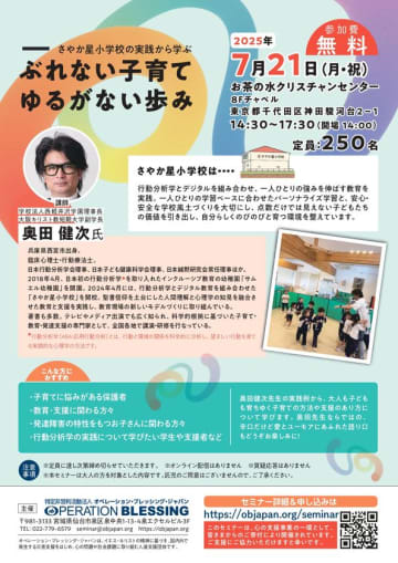 「一人ひとりがのびのびと育つ教育とは？」臨床心理士・奥田健次氏による特別講演会を7/21(月・祝)に東京都内で開催　行動分析学とデジタルで創る、新しい学びのかたち。