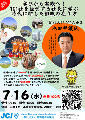 日本JC第67代会頭が講演！7月度例会「学びから実践へ！101社を経営する社長に学ぶ時代に即した組織の在り方」7/16開催