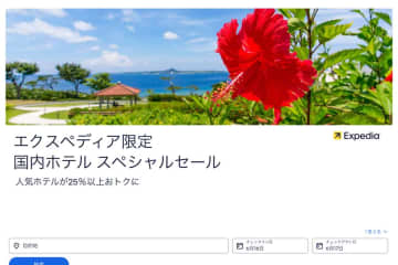 エクスペディア、国内ホテルでスペシャルセール　7月31日まで