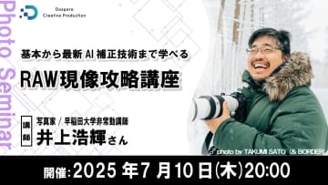 井上浩輝氏がレクチャーするオンラインセミナー「RAW現像攻略講座」
