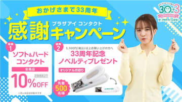コンタクトレンズ専門店のプラザアイ コンタクトが7月31日(木)まで「33周年記念 感謝キャンペーン」を開催！