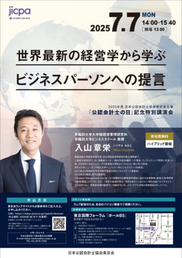 入山章栄氏を講師に迎え「公認会計士の日」を記念した特別講演会を７月７日 （月）に開催！