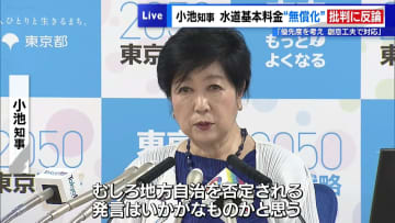 水道基本料金“無償化”批判に小池知事が反論「優先度を考え　創意工夫で対応」