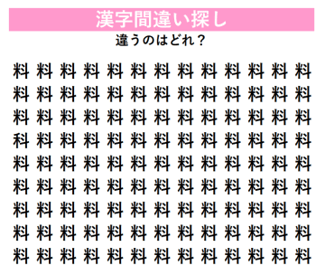 解けたらすごい！『漢字間違い探し』違う漢字はどれ？スキマ時間に脳トレ！【料】