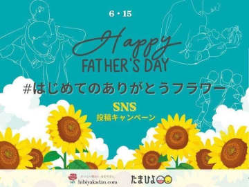 #はじめてのありがとうフラワー　父の日投稿キャンペーン