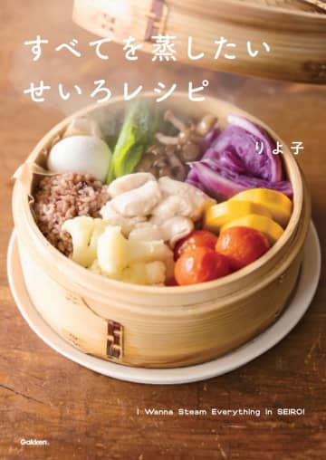 『すべてを蒸したい せいろレシピ』がBOOKランキング「料理・グルメ」で首位に、1度に5品完成の同時調理レシピが話題に【オリコン上半期】