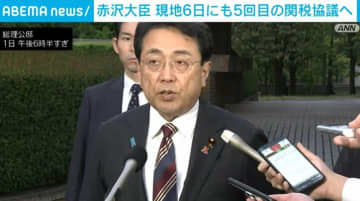 赤沢大臣、現地時間6日にも米財務長官らと5回目の閣僚協議へ トランプ関税めぐり