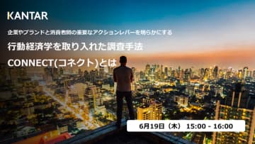 行動経済学を取り入れた調査手法“CONNECT(コネクト)”のウェビナーのご案内