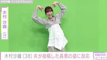 “水着姿が話題”元バレーボール日本代表・木村沙織（38）、夫が投稿した2歳長男の顔出しショットに反応