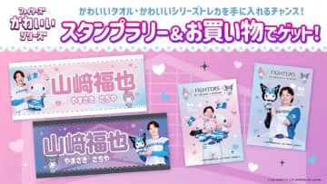 《ファイターズかわいいシリーズ》スタンプラリー＆お買い物でもっと楽しもう！