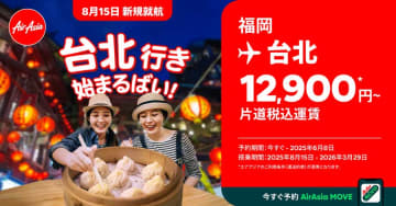 エアアジア、福岡〜台北/桃園〜コタキナバル線で就航記念運賃　台北へ12,900円から