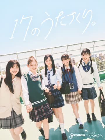 Rainy。×『Seventeen』、高校生の「いま」を「うた」にする「17のうたづくり。」プロジェクトがスタート