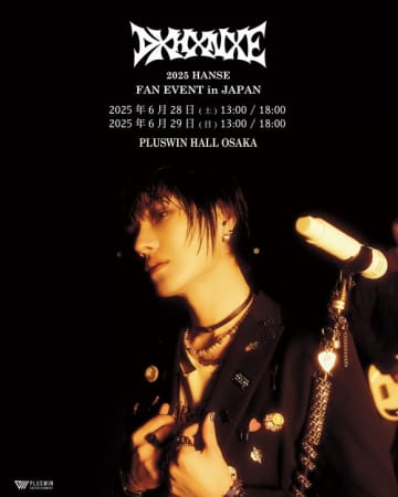 VICTON出身ド・ハンセ、6月28日＆29日に大阪でファンイベントを開催！
